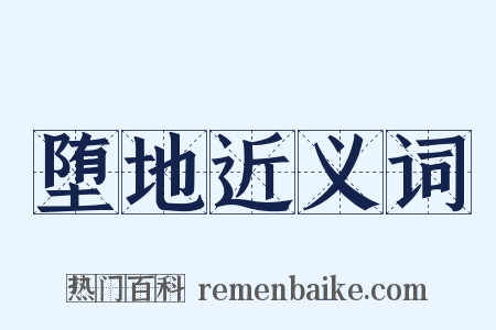 堕地近义词是什么意思的图片